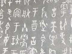 -中国翰园碑林