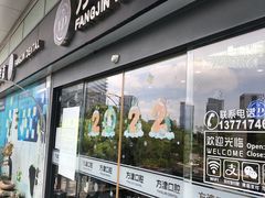 -方津口腔(旺墩路店)