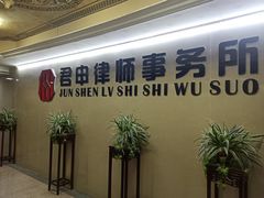 -君申律师事务所