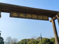 -嘉北郊野公园