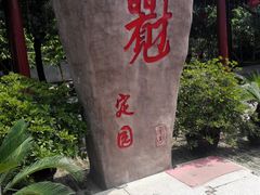 -定园
