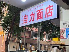 -华兴街自力面店