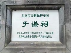 -于谦祠