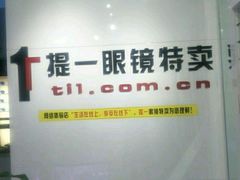 -提一眼镜·蔡司·依视路(小寨店)