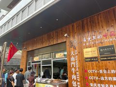 -大南门牛肉包子店