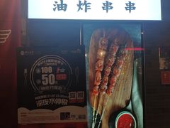 -乐彡炸串·烤苕皮(西单华威约饭街店)