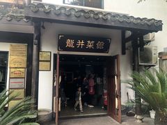 门面-龙井壹号·茶缘山景宴(龙井村店)