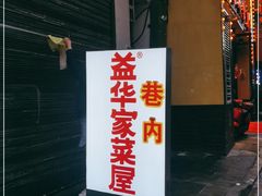 -益华家菜屋(世茂店)