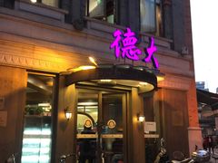 门面-德大西餐社(云南南路店)