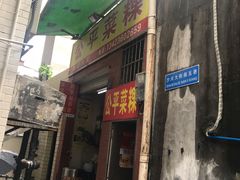 -公平菜粿(沙河店)