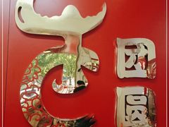 -牛团圆牛肉火锅店(总店)