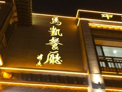 门面-马凯餐厅(地安门店)