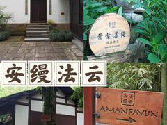 -法云安缦酒店