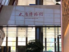 -太原市博物馆