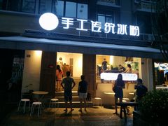 门面-甜心闲生传统手工冰粉(奎星楼店)