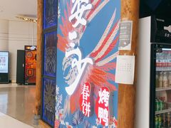 门面-娄三少春饼·烤鸭(合生汇购物中心店)