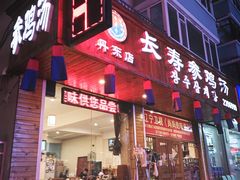门面-长寿参鸡汤(朝韩风情街店)