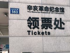 -辛亥革命纪念馆