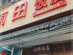 门面-雨田饭店
