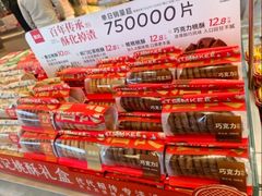 -詹记宫廷桃酥王(芜湖万达店)