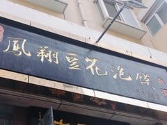 门面-老鳯府豆花泡馍(第五大道店)