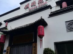 -钱塘花园·宁波菜