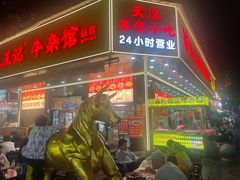 -江三王记牛杂馆(总店)
