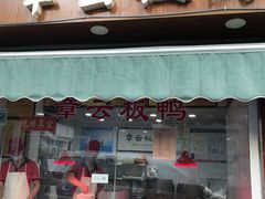 门面-章云板鸭(总店)