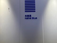 -天真蓝照相馆(宁波来福士店)