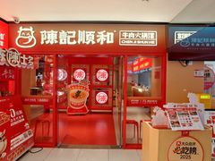 -陈记顺和潮汕鲜牛肉火锅(西门口广场店)