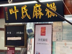 -叶氏麻糍(鼓浪屿店)