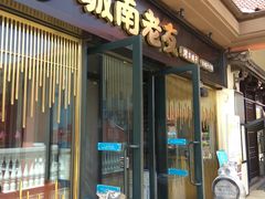 门面-城南老友羊蝎子火锅(花乡奥莱店)