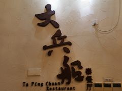 -南沙游艇会·大兵船餐厅