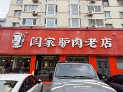 门面-闫家驴肉老店(华电一校店)