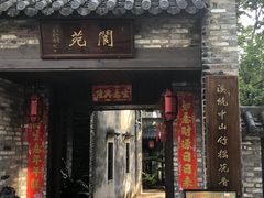 -三溪村