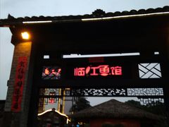 门面-天怡·鱼工厂(临江店)