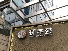 -中海环宇荟