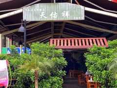 -天佑祥万春老卤(天乡后街店)