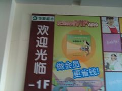 -华联超市(隆昌路店)