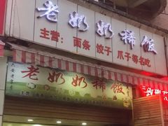 门面-老奶奶稀饭(明都西园店)