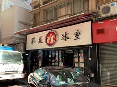 -华星冰室(湾仔店)