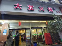 -大龙火锅(老店)