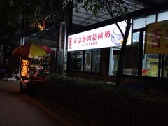 -沙湾姜撞奶(十四涌店)