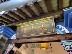 门面-蛙小侠(珠海华发商都店)