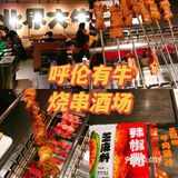 上海探店•撸串喝酒简直是人间天堂