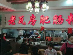 大堂-青石桥老瓦房肥肠粉总店(青石桥总店)