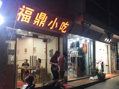 门面-大叔家福鼎小吃(十全街店)