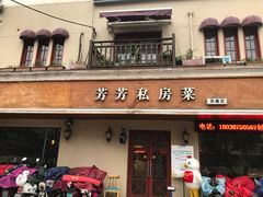 门面-芳芳私房菜·精做淮扬菜(承德路店)