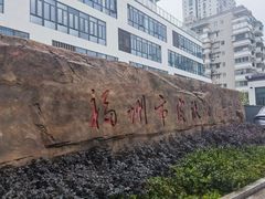 -福州市皮肤病防治院(西洪院区)
