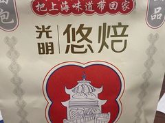 -光明悠焙(豫园店)
